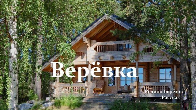 Верёвка.. (рассказ)