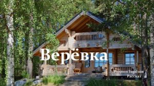 Верёвка.. (рассказ)