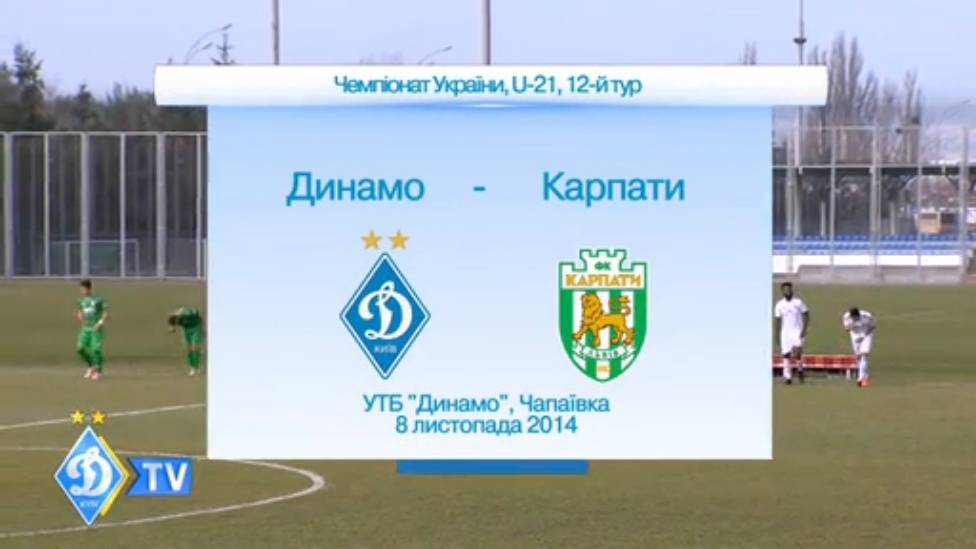 U-21. ДИНАМО - "Карпаты" смотреть онлайн