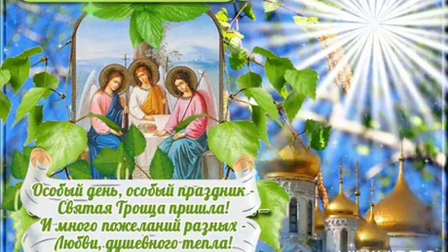 Со Светлой Троицей! С праздником!