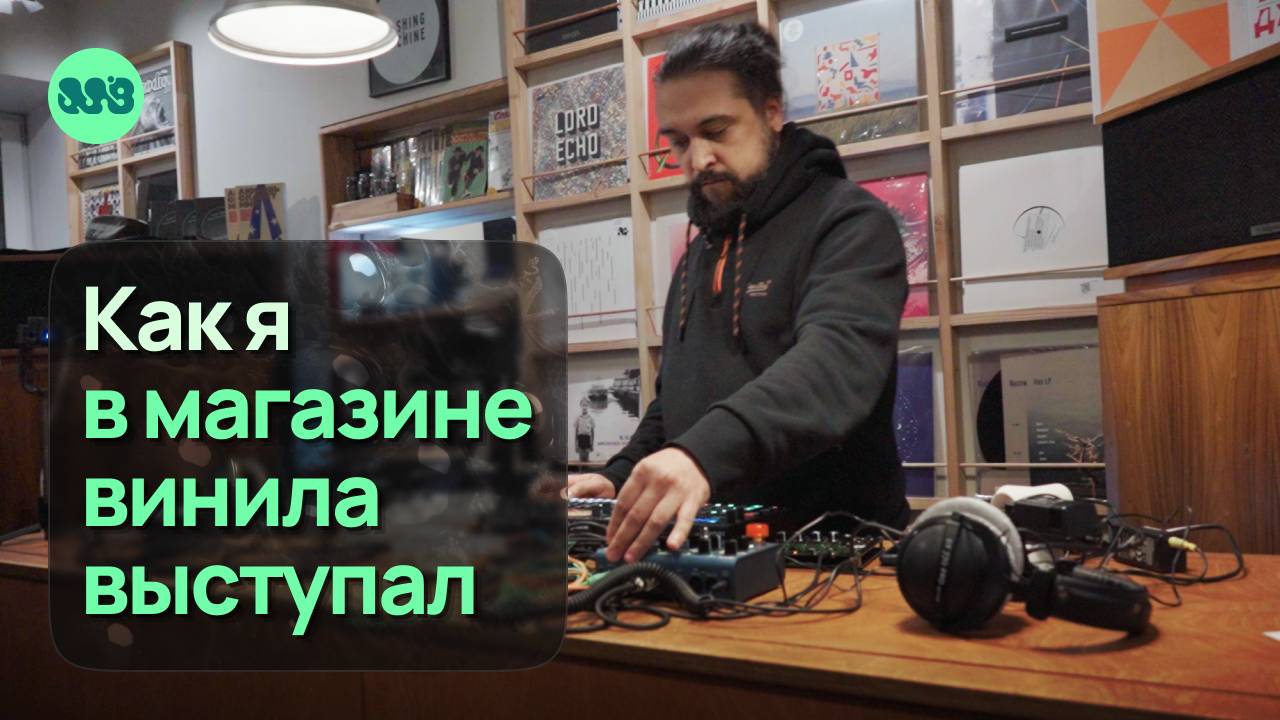 Как я в магазине винила Washing Machine выступал.
