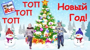 Новый год. Топ-топ-топ, топают ножки. Песенка мультик видео для детей. Наше всё!