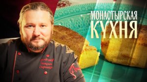 МОНАСТЫРСКАЯ КУХНЯ. СУП-ПЮРЕ ИЗ ЗЕЛЁНОГО ГОРОШКА. КУКУРУЗНЫЙ ХЛЕБ