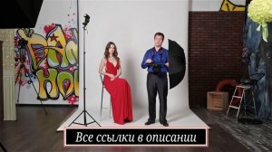 Урок 5/5.  Используем зонт. Принцип работы фотозонта.