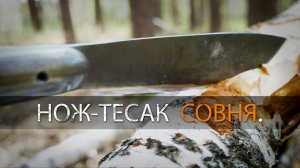 НОЖ-ТЕСАК СОВНЯ. Обзор.