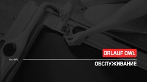 Orlauf Owl | Техническое обслуживание беговой дорожки | Инструкция