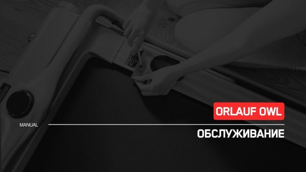 Orlauf Owl | Техническое обслуживание беговой дорожки | Инструкция