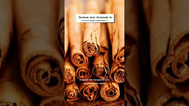 В чем минус корицы? #жизнь #здоровье #еда #тромбоз #корица #минус смотреть онлайн