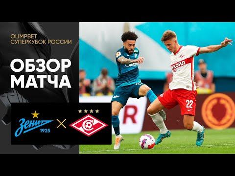 Зенит - Спартак. Обзор матча за Олимп Суперкубок России 2022 09.07.2022 смотреть онлайн