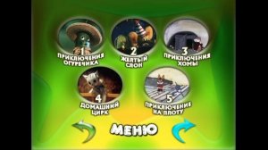 DVD - меню : Приключения огуречика
