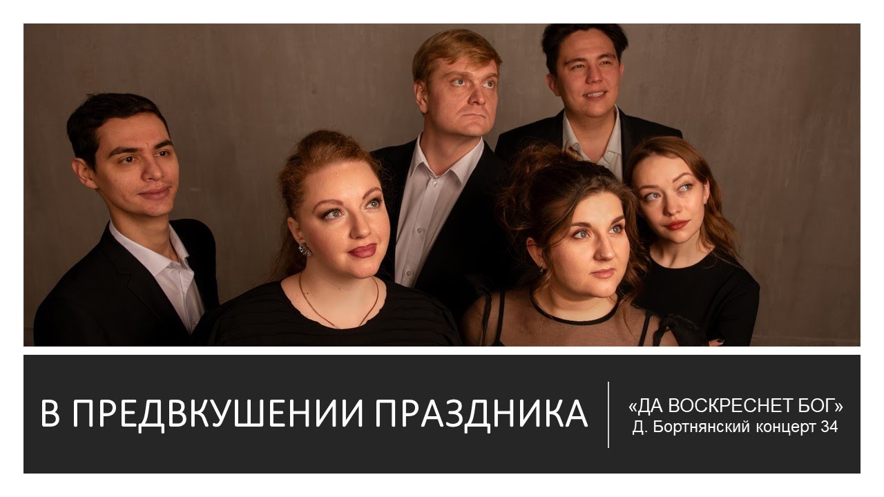 «Да воскреснет Бог». Д. Бортнянский - Концерт 34 смотреть онлайн