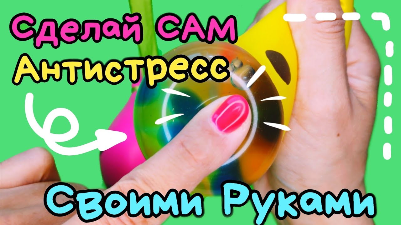 Антистресс своими руками/жмякалка сделай сам смотреть онлайн