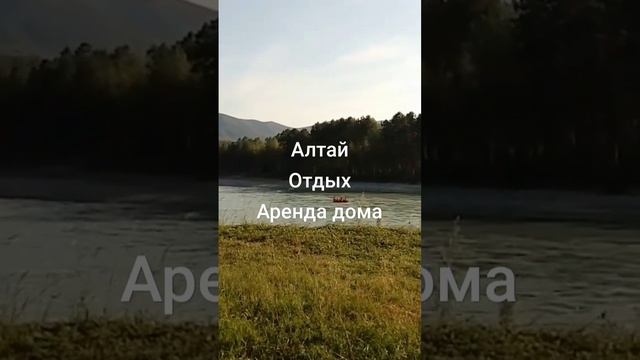Отдых в Горном Алтае. 89130939401 WhatsApp Аренда дома суточно. #природа #отдых #алтай смотреть онлайн
