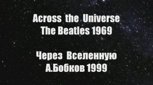 🇬🇧 The Битлз Across the Universe1969/ Через вселенную1999