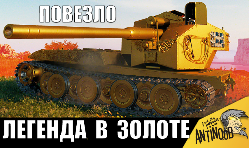 Нашёл ЗОЛОТУЮ ВАФЛЮ Е100 в коробках! Ветерану танков ВЕРНУЛИ ту самую имбу! Мечта сбылась!