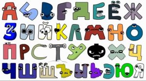 Русский алфавит лор