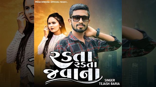 Radta Radta Javana Mane Chodi Tame Jata Revana смотреть онлайн