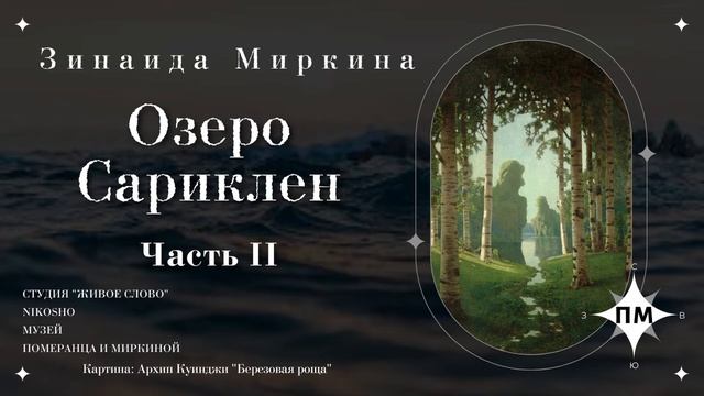 "Озеро Сариклен" ч.2 Зинаида Миркина. Озвучивает NikOsho смотреть онлайн