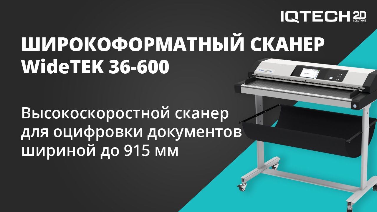 Широкоформатный высокоскоростной сканер WideTEK 36-600 | Обзор функционала и демонстрация работы