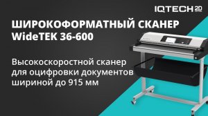 Широкоформатный высокоскоростной сканер WideTEK 36-600 | Обзор функционала и демонстрация работы