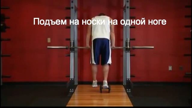 Упражнения на икры.Подъем на носки на одной ноге смотреть онлайн