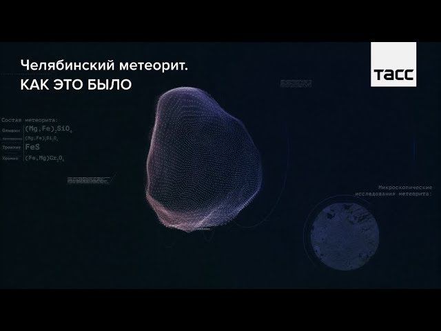 Челябинский метеорит. Как это было смотреть онлайн