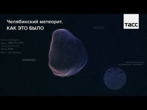 Челябинский метеорит. Как это было