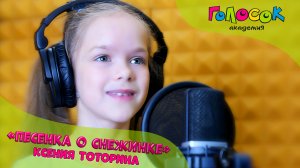 Детская песня - Песня о снежинке | Академия Голосок | Тоторина Ксюша