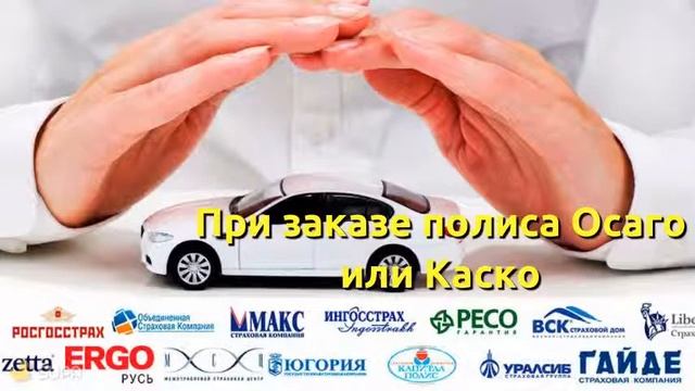 Осаго,Каско и Техосмотр онлайн. смотреть онлайн