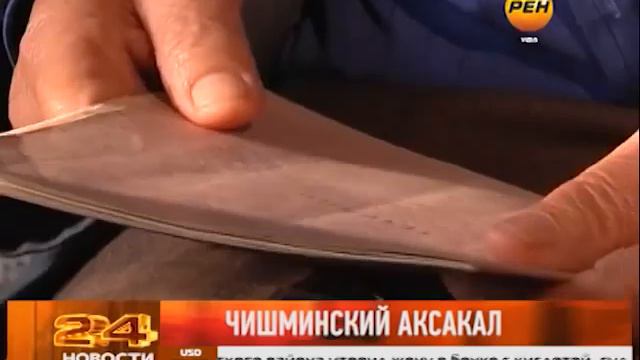 Чишминский аксакал смотреть онлайн