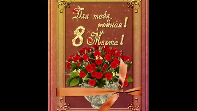 с праздником 8 марта смотреть онлайн