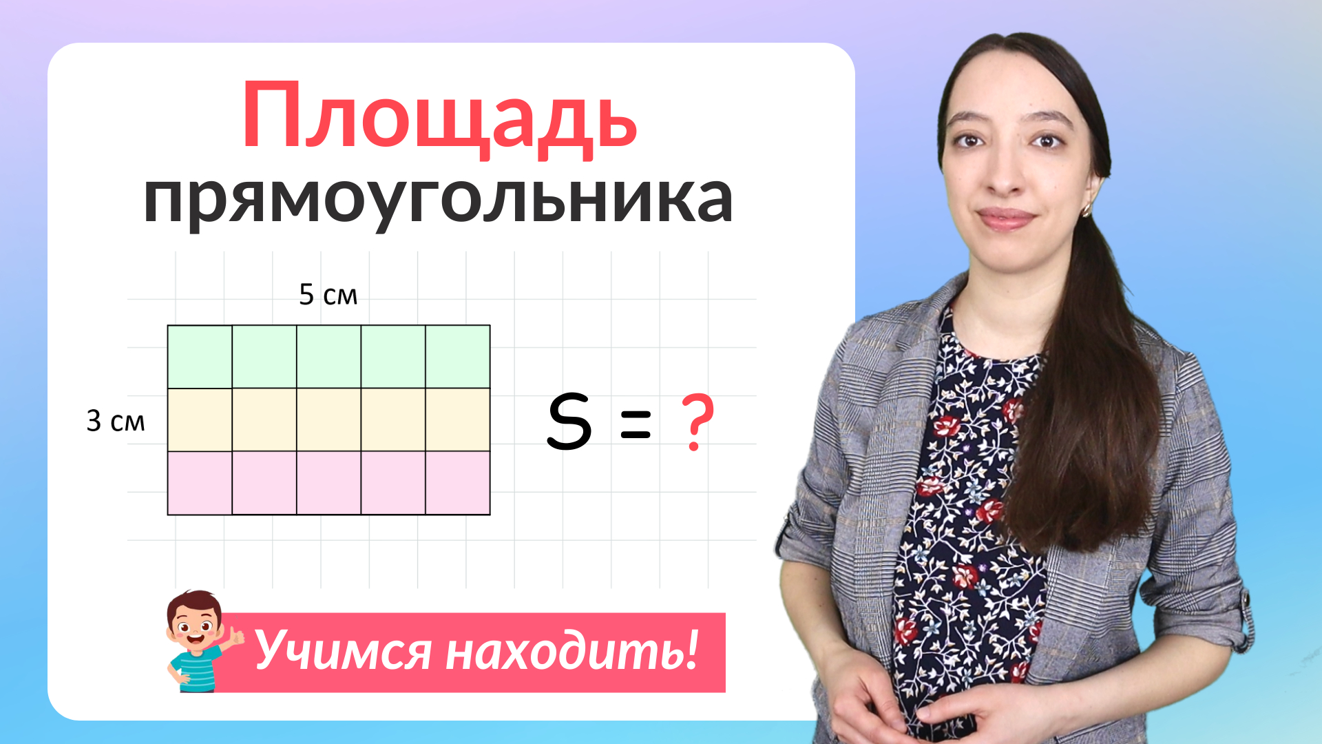 Площадь прямоугольника. Как найти площадь прямоугольника? смотреть онлайн