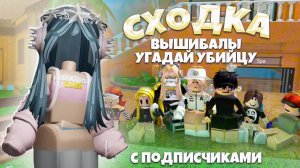 УГАДАЙ УБИЙЦУ С ПОДПИСЧИКАМИ В ММ2…*играем на годли??..*//mm2 #funny #мм2 #роблокс #sheriff #murder