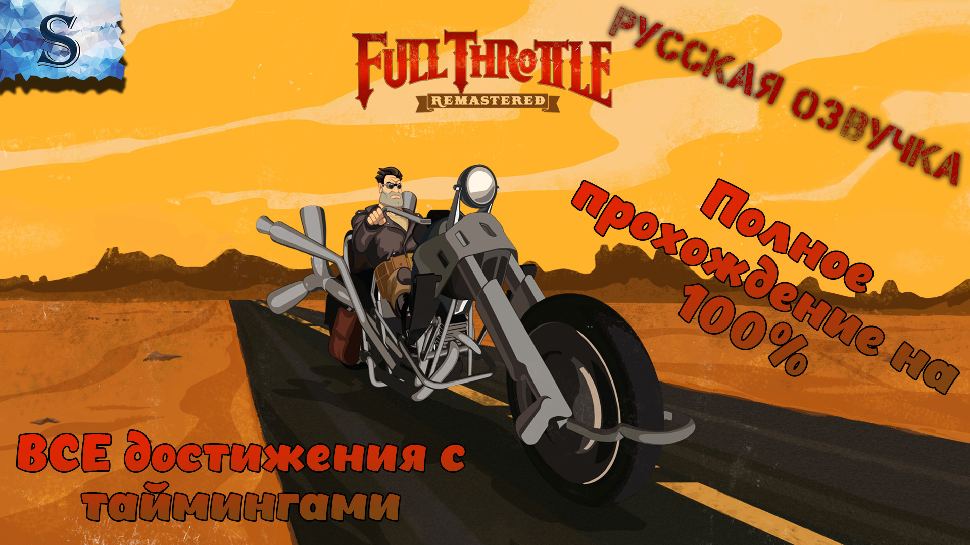 Full Throttle Remastered ◉ Полное прохождение ◉ ВСЕ достижения с таймингами ◉ #FullThrottle #game