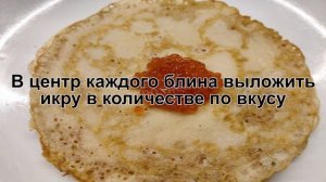 КАК ПРИГОТОВИТЬ БЛИНЫ С ИКРОЙ? Вкусные тонкие блинчики с начинкой / Блины на молоке с красной икрой