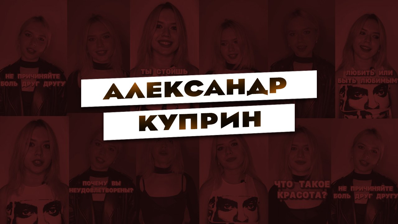 Интересный факт из литературы: Александр Куприн