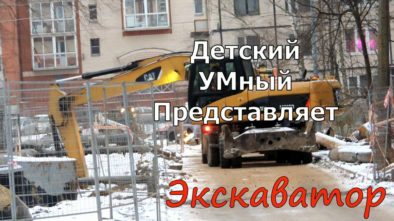 Изучаем строительную технику для Детей - Экскаватор смотреть онлайн