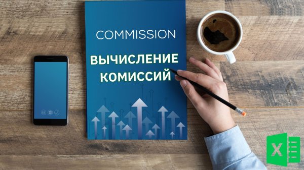 Вычисление оценок, комиссий и т.д. в Excel - ВПР и ИСТИНА - Функции Excel