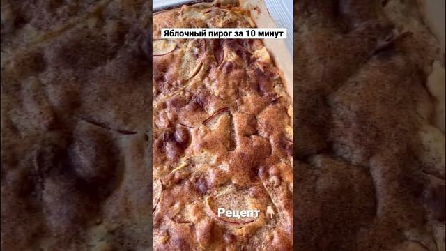 Яблочный пирог за 10 минут | Простой ЯБЛОЧНЫЙ пирог #яблочныйпирог #яблочныйштрудель смотреть онлайн