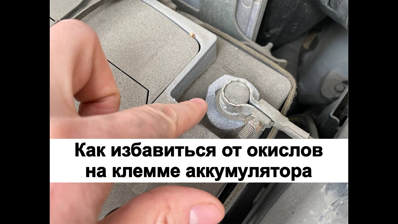 Что сделать чтобы не окислялись клеммы аккумулятора смотреть онлайн