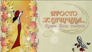 Просто женщина.  Фотозаменяемый проект ProShow Producer