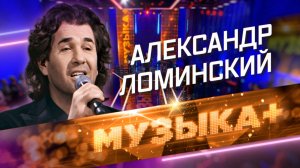 Мелодии любви. Одессит и патриот Александр Ломинский