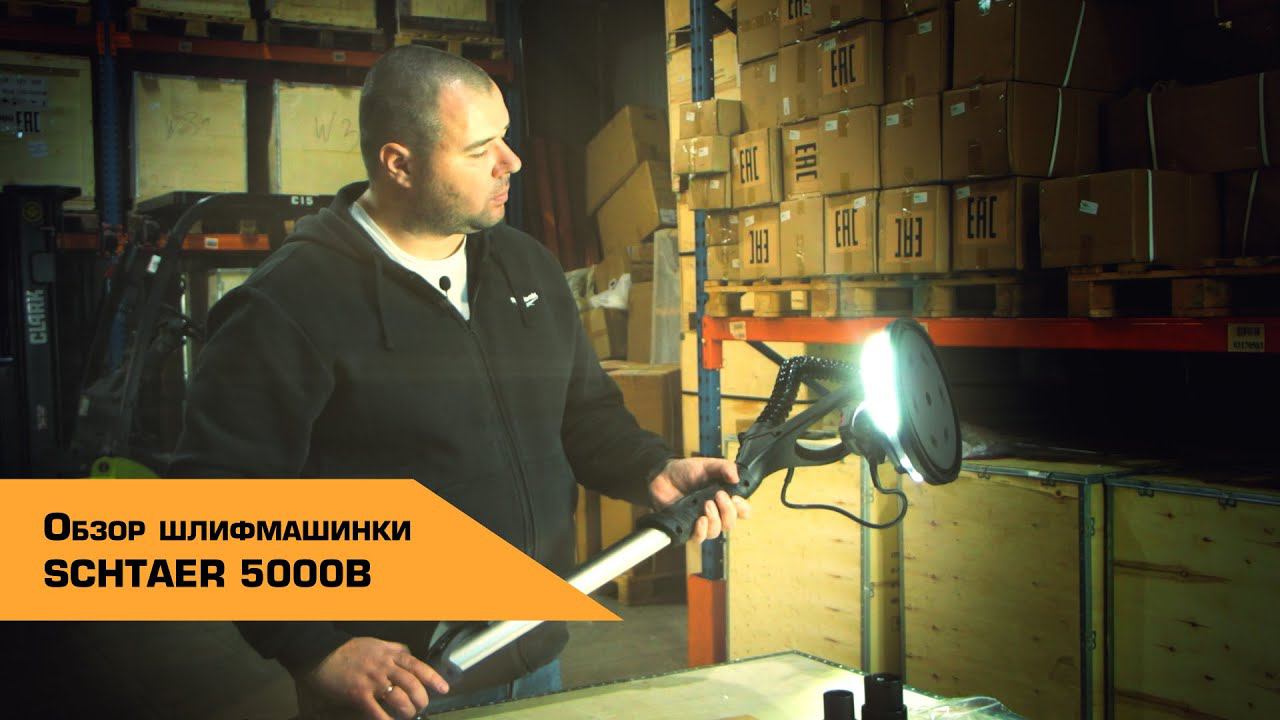 ОБЗОР бесщеточной телескопической шлифмашинки SCHTAER 5000B смотреть онлайн