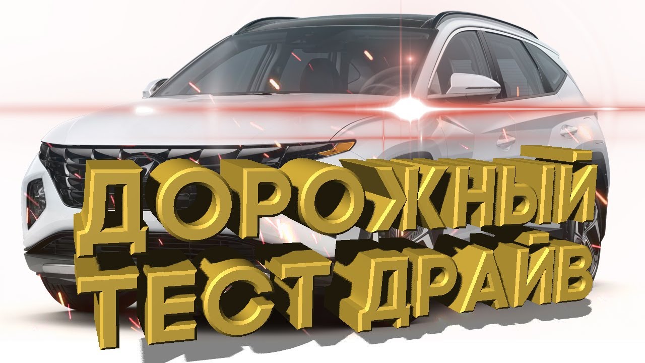 Дорожный тест драйв 2022 HYUNDAI TUCSON HYBRID Limited | Test drive 2022 HYUNDAI TUCSON HYBRID смотреть онлайн