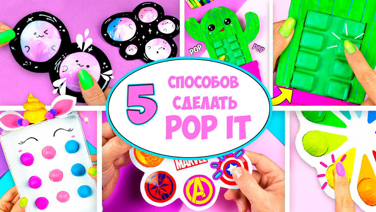 5 Идей как сделать Поп ит Антистресс игрушка Пупырка на Поделки Самоделки