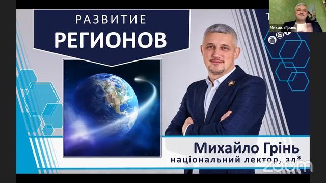 Тема: Регіональний бізнес - онлайн-навчання Михайла Гріня (ЗЛ*, національний лектор) смотреть онлайн