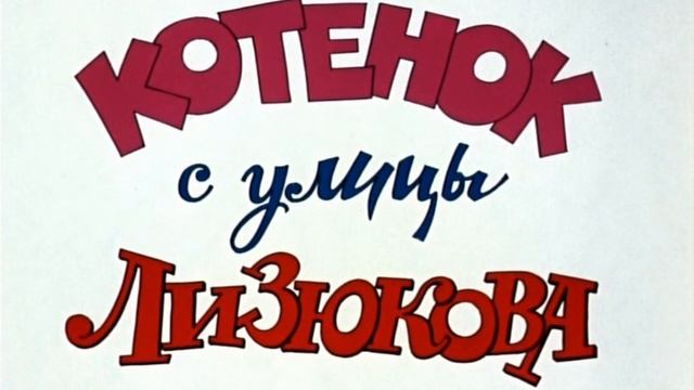 Котенок с улицы Лизюкова OST