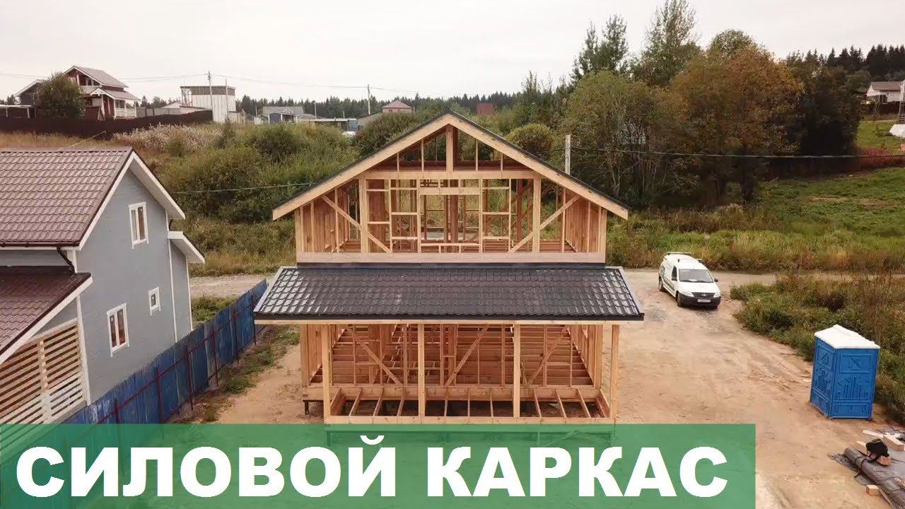 Силовой каркас каркасного дома | Технология сборки смотреть онлайн