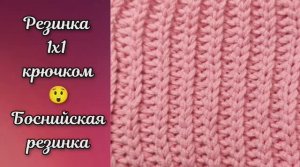 Резинка 1х1 КРЮЧКОМ ? Боснийская резинка. Узоры крючком.