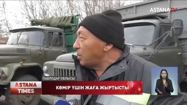 Көмір тапшы: Павлодарда әйелдер 1 тонна көмір үшін жаға жыртысты смотреть онлайн